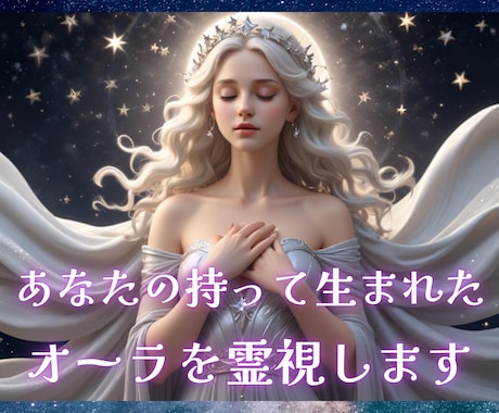 あなたの持って生まれたオーラを霊視します オーラの本質と現状の色から読み解く秘められた魅力や印象 イメージ1