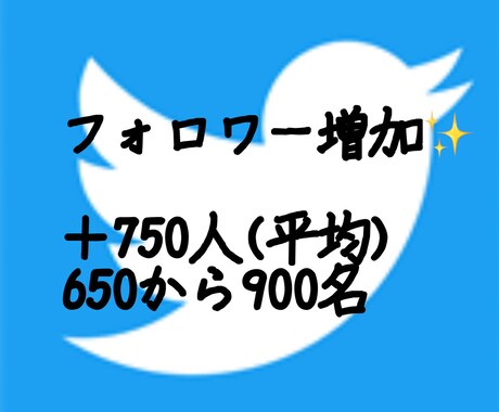 Twitterで700RT以上拡散します 企業様、個人様の商品宣伝に(全て日本人が拡散します) イメージ2
