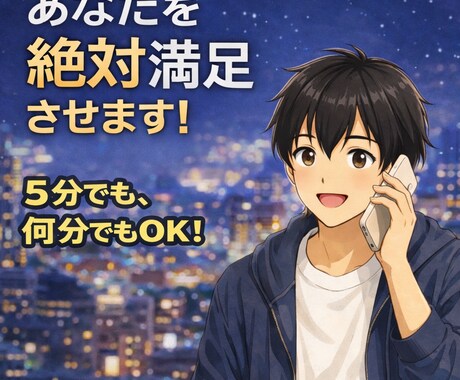 現役大学生がなんでも聞いて楽しませます 雑談も愚痴も、気軽に話せる電話です。絶対満足させます！ イメージ1