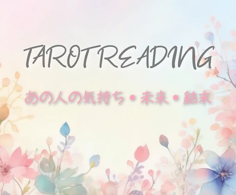 タロット500文字、恋愛悩み解決アドバイス視ます 500人鑑定経験あり！タロットであなたの悩みを解決に導きます イメージ1