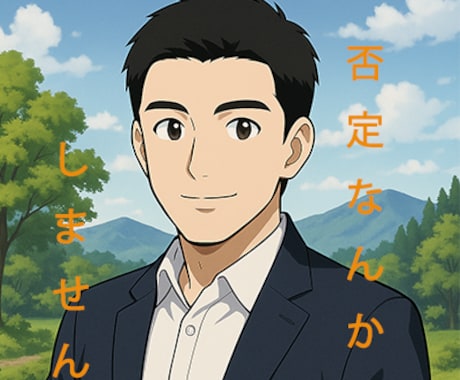 否定せず、ありのままのあなたを受入れます 職場、副業、恋愛等、僕のブログに記載の内容でも構いません。 イメージ1