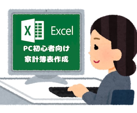 PC初心者向け！Excel家計簿作成いたします 頭を悩ますExcel作業は私にお任せください！ イメージ1