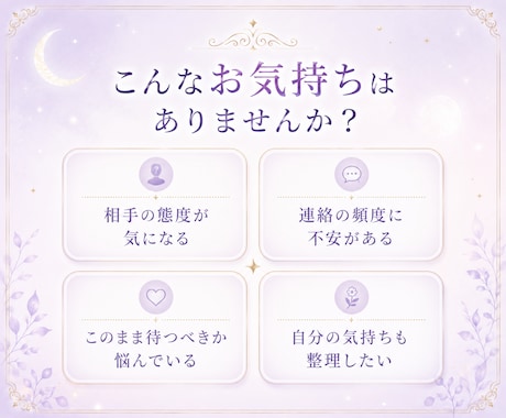 相手の気持ちをオラクルカードでやさしく鑑定します あなたの恋の悩み、不安に温かく寄り添い整理します イメージ2