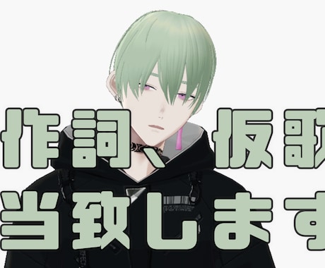 オリジナル曲、ラップ等の作詞の依頼を受け付けてます オリジナルの歌詞を歌い手さん、Vtuberさん等に格安で提供 イメージ1