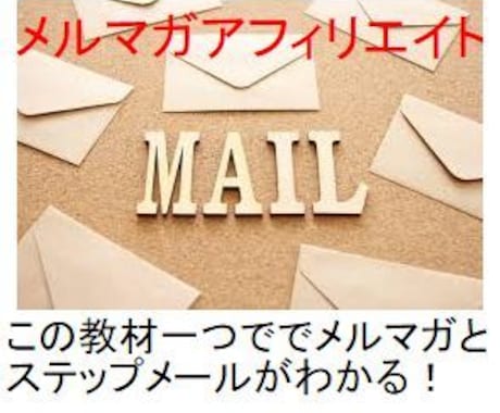 メルマガアフィリエイトの仕組みの作り教えます メルマガの読者が集まらない悩みを解消！ イメージ1