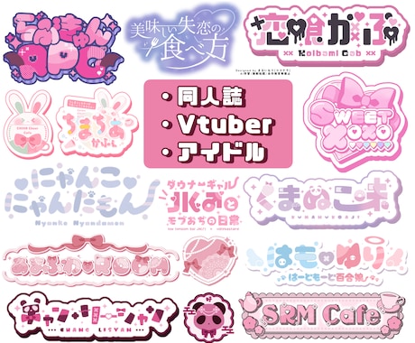 とにかく魅力的なVTuberや同人誌のロゴ作ります 修正無制限◎4種類の差分付！コンカフェ、歌い手、アイドルも◎ イメージ2