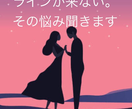 ラインが来なくてつらい。待っている間、相談のります あの人のことが気になってしょうがない。そんな悩み承ります♡ イメージ1