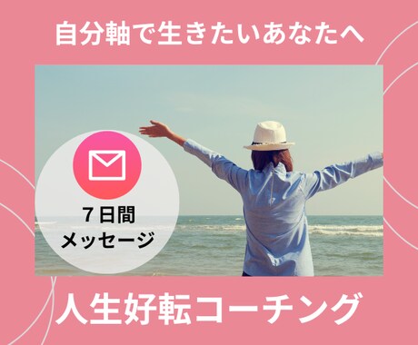 7日間メッセージでメンタルコーチングします 自分軸で生きる/目標達成/夢を叶えたい/なりたい自分になる イメージ1