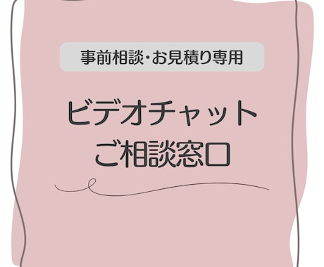 ビデオチャットにてご相談承ります 【事前相談・お見積り用】お気軽にご相談ください イメージ1