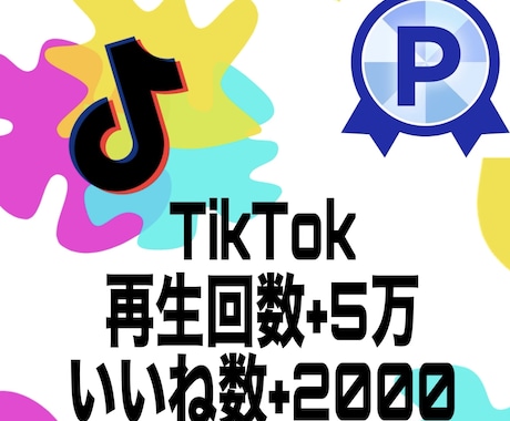 TikTok再生回数5万回いいね2000増加します TikTokいいね再生他にオプションにセーブシェア御座います イメージ1