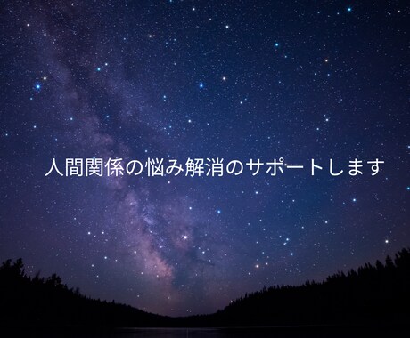 人間関係を円滑に整えるサポートをします 人間関係悩みに真剣に向き合います！ イメージ1