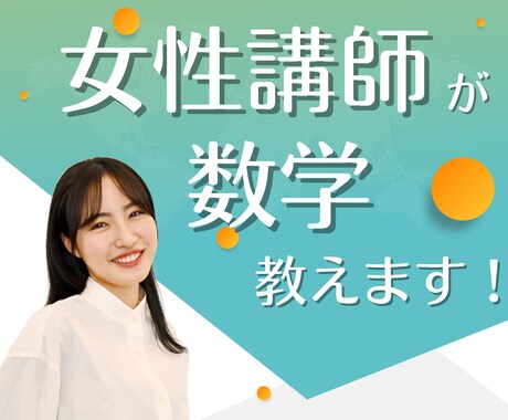 女性講師が小学生に算数を分かりやすく教えます 話しやすいと好評！！数学に苦手意識がある子が得意です！！ イメージ1