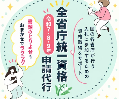 全省庁統一資格申請代行いたします イメージ1