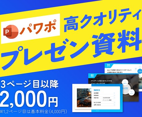 デザイナーが高品質な営業・プレゼン資料作成します 企画構成から対応◎デザインでサービスの魅力を引き出します イメージ1