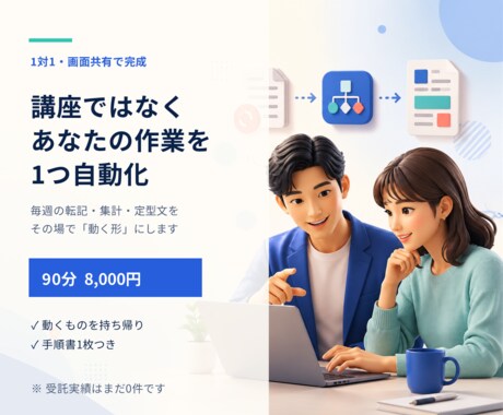 毎週くり返す手作業を1つ、その場で動く形にします 講座ではありません。あなたの作業をその場で1つ動かします イメージ1
