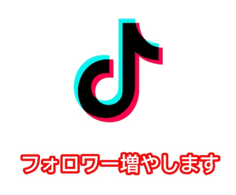TikTok フォロワー +1000増やします ティックトックのフォロワー数を安心・安全に増加します イメージ1