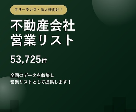 不動産会社5.3万件の営業リストをご提供します テレアポ営業・フォーム営業にそのまま使えます イメージ1