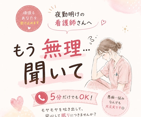 もう限界な夜勤明けに。看護師さんのモヤモヤ聞きます 看護師に「もう無理聞いて！」を吐き出して、ぐっすり眠ろう！ イメージ1
