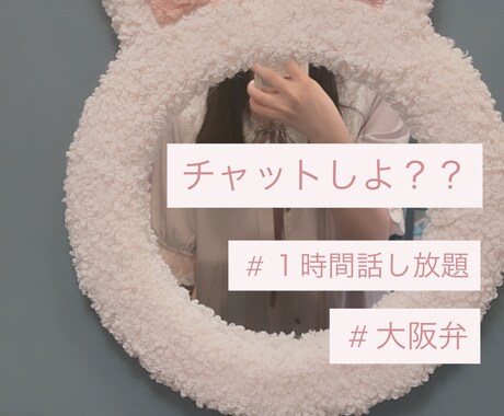 大阪弁女子が1時間あなたの話し相手になります トークルームでチャットし放題！だらだら雑談も甘々チャットも◎ イメージ1