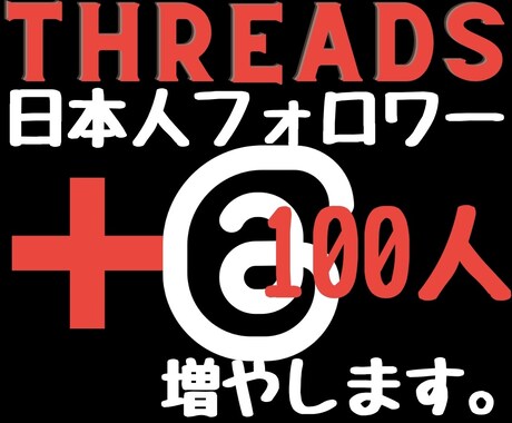 スレッズ日本人フォロワー100日本人増やします 2024年度最新リアル日本人ユーザーのみ独自プロモーション。 イメージ1