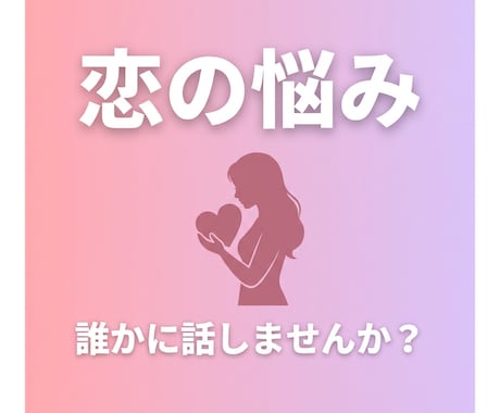 恋愛・人間関係の悩みを聞きますます 好きな人のこと、誰かに話したくないですか？ イメージ1
