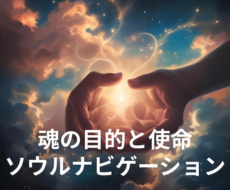 あなたの魂の目的と使命をソウルリーディングします 魂の学びを知り、運命を拓き、光を届ける、ソウルナビゲーション イメージ2