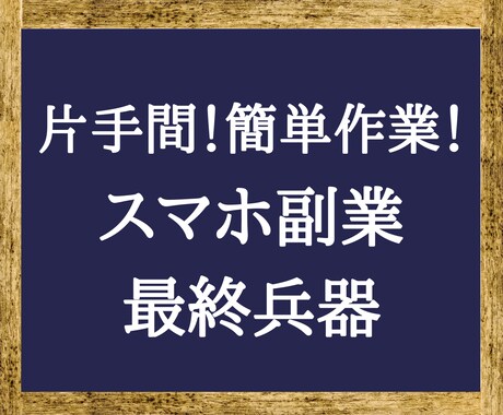 2部限定！まさに裏技。神スマホ副業を継承します 【病みつき注意】成果重視の「未体験副業」をあなたに イメージ1