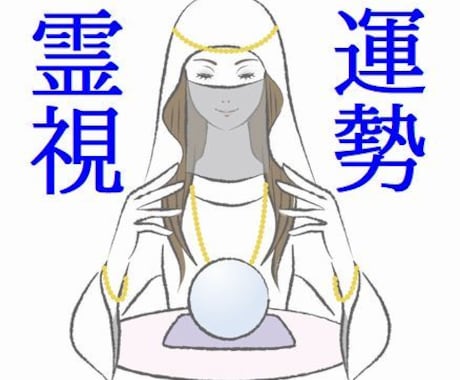 運勢を霊視いたします 恋愛運・家庭運・人間関係運・仕事運・健康運・金運・その他 イメージ1