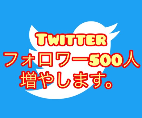 ツイッター 集客 フォロワー 500人 増やします Twitter ツイッター 拡散 運用代行 イメージ1