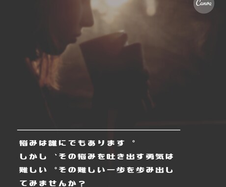 一歩の勇気で新たな明日の活力に繋げます 悩みを吐き出して明日の活力に！ イメージ1