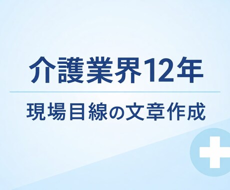 介護業界12年の経験で文章作成します 現場経験があるからこそ書ける、実用重視の文章 イメージ1