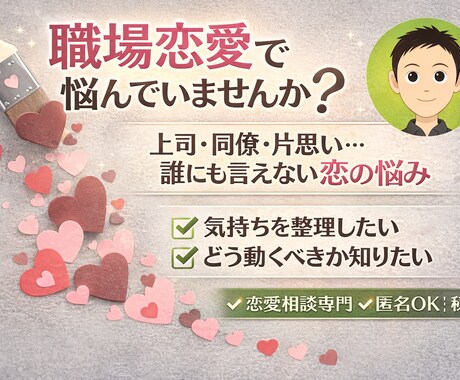職場恋愛の悩みを聴きます 20代HSPのあなたに寄り添いたい イメージ1