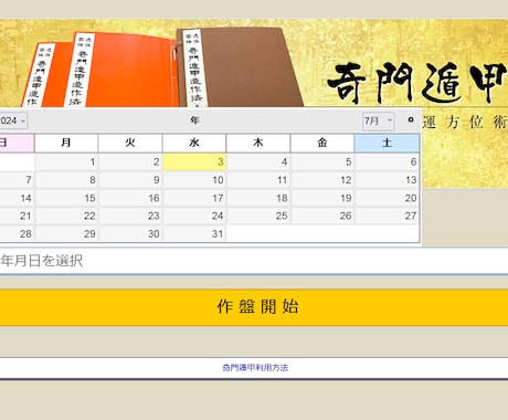 日帰りや宿泊旅行、近距離移動で運気アップを導きます 奇門遁甲日盤・時盤カレンダーを6ヵ月分ご提供