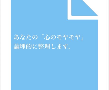 職場のバグや人生の解けない悩みを論理的に解剖します 一人で抱え込まずに。あなたの心のモヤモヤ、一緒に整理します。 イメージ1