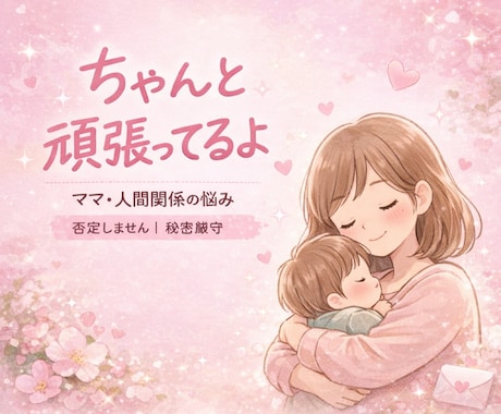 ママ専用：育児・夫婦の悩みを否定せず聞きます チャットで24時間、愚痴やモヤモヤOK イメージ1