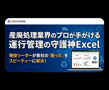 運送/産廃業専用！面倒な事務をVBAで解消します 現役リーダーが「IT×専門知識」で現場の「困った」を解決！ イメージ1