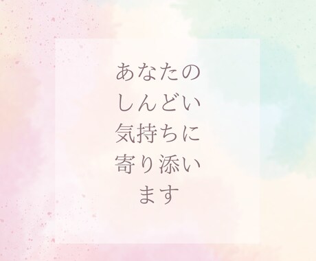 あなたの「聞いて」に寄り添います しんどい気持ち、そっと受け止めます イメージ2