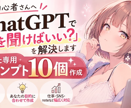 初心者向けChatGPT用プロンプトを作成します イメージ1