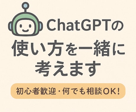 ChatGPTの使い方を一緒に考えます AIを活用したいけど何から始めたらいいかわからない方に。 イメージ1