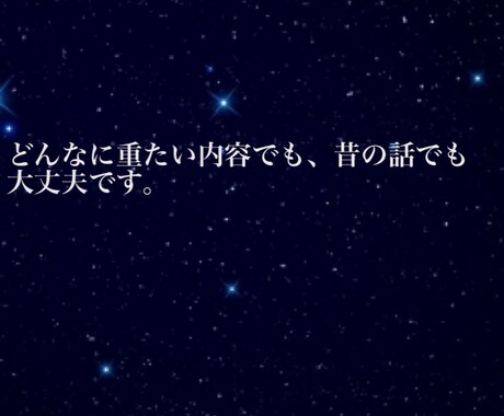 チャットであなたのお話を24時間傾聴します 秘密厳守。愚痴でも相談でも何でもok。時々タロットを交えます イメージ2