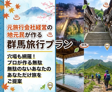 元旅行会社経営の地元民が群馬旅行プラン作成します イメージ1