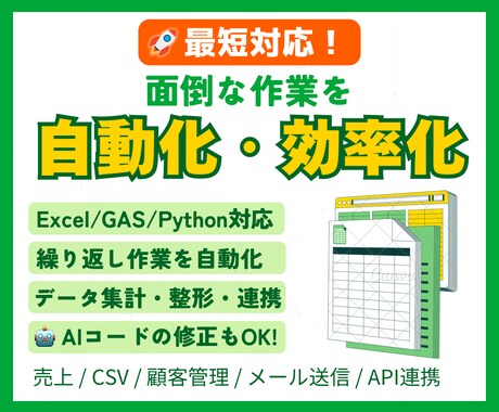 面倒な作業を自動化・効率化します Excel／GAS／Pythonで手作業を減らします イメージ1