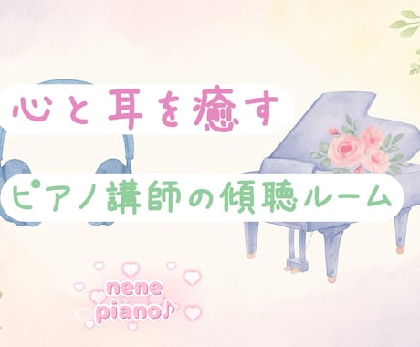 心が疲れた時に、やさしくお話聞きます 元ピアノ講師が優しくあなたのお話を聞きかせていただきます。 イメージ1
