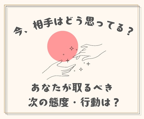 気になる相手の気持ち・行動、タロットで視ます 次の行動につながる。現実ベースのリーディング。 イメージ1