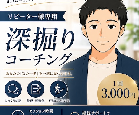 リピーター様用|90分コーチングをご提供します リピーター様専用のコーチングセッションになっております。 イメージ1