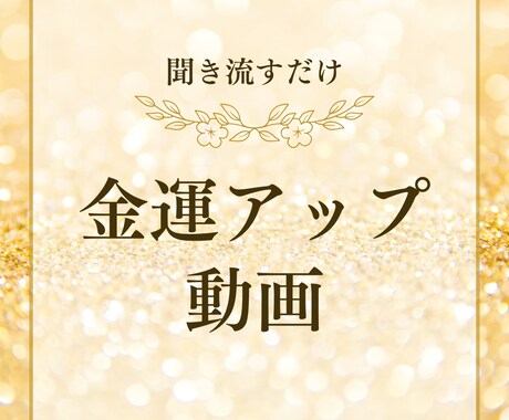 金運アップ音声動画お渡しします 金運アップするアファーメーション動画 イメージ1