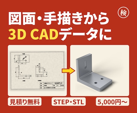 図面・手描きから3D CADデータを作成します イメージ1