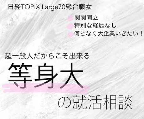 大企業総合職女！超一般人が等身大で就活相談乗ります 大企業の内定に向け一般人だからこそ乗れる就活相談があります イメージ1