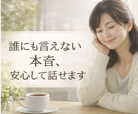 愚痴でも不安でも大丈夫。やさしくお話お聴きします 誰にも言えない本音も、否定せずお聴きします イメージ2