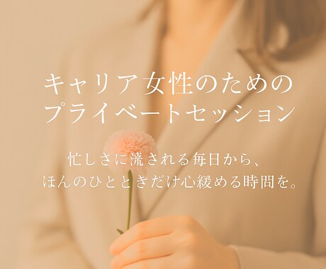 キャリア女性が抱える日常のモヤモヤをお聞きします 現役大黒柱母が、日々を懸命に生きるあなたの物語を受け止めます イメージ1